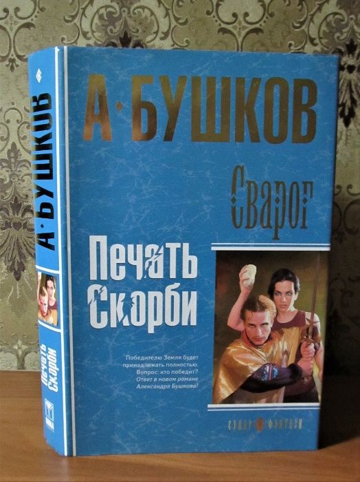 Александр Бушков. Серия Супер-фэнтези. Сварог. Печать Скорби