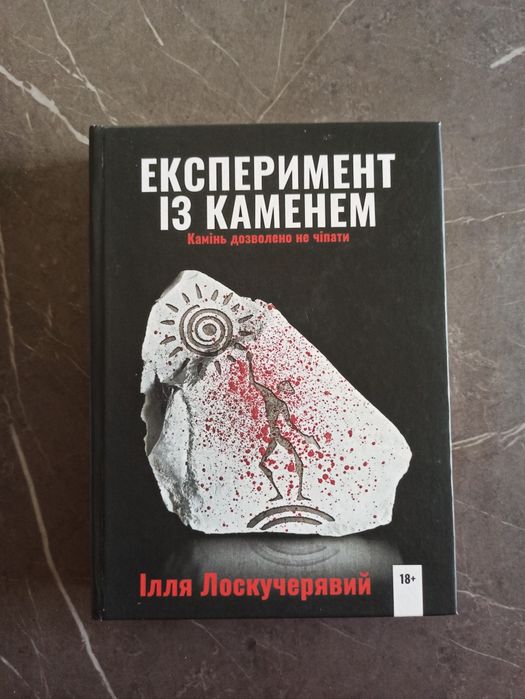 Книга Експеримент із каменем