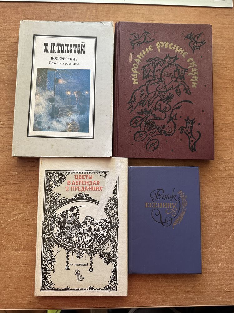 Толстой,Есенин,Русские народные сказки,Цветы в легендах и преданиях