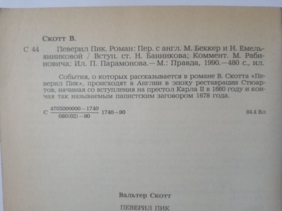 Вальтер Скотт Черный карлик , Певерил Пик