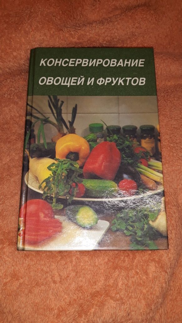 Консервирование овощей и фруктов кулинарная книга закуток на зиму еда