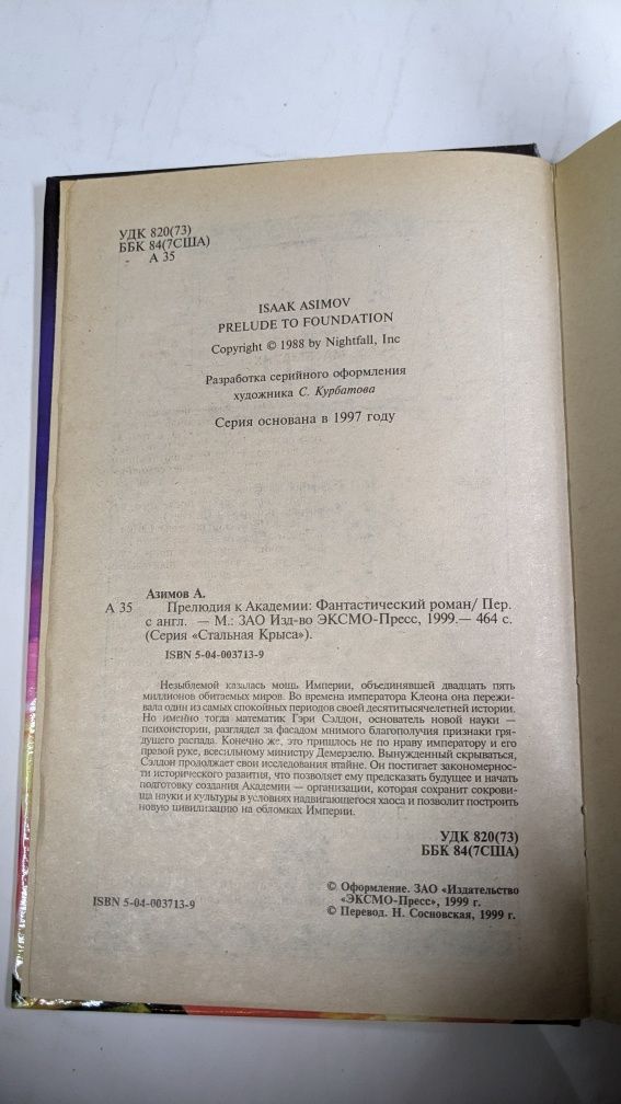 Айзек Азимов • Академия в 5 томах