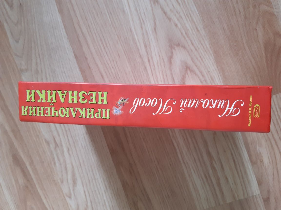 Книга Николай Носов.Приключения Незнайки.