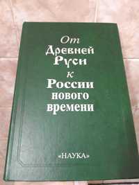 От Древней Руси к России нового времени: сборник статей