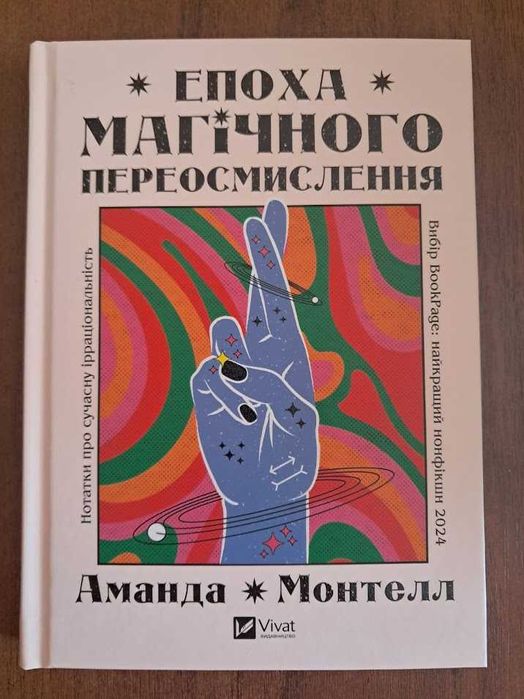 Епоха магічного переосмислення. Нотатки про сучасну ірраціональність
