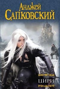 Анджей Сапковский. Книги из цикла «Ведьмак Геральт»