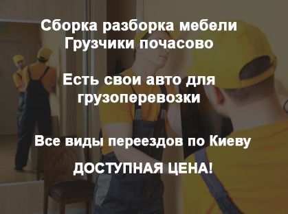 Грузчики Киев! Грузоперевозки по Киеву. Переезд квартиры/офиса Киев.