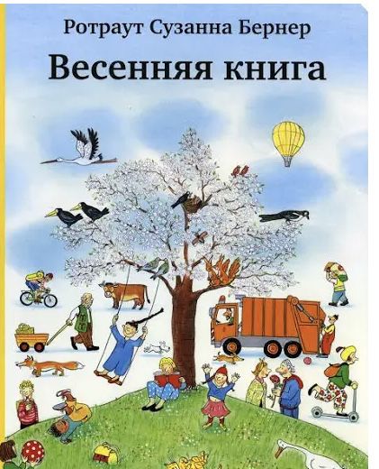 Виммельбухи ротраут сюзанна бернер знищ цей щоденник