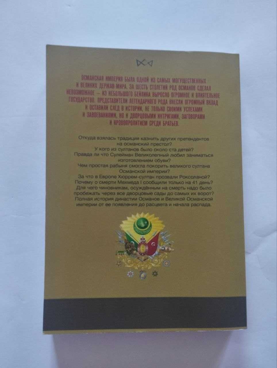Книга Османи. Історія великої імперії