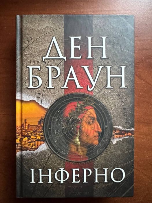 Книга Інферно - Ден Браун