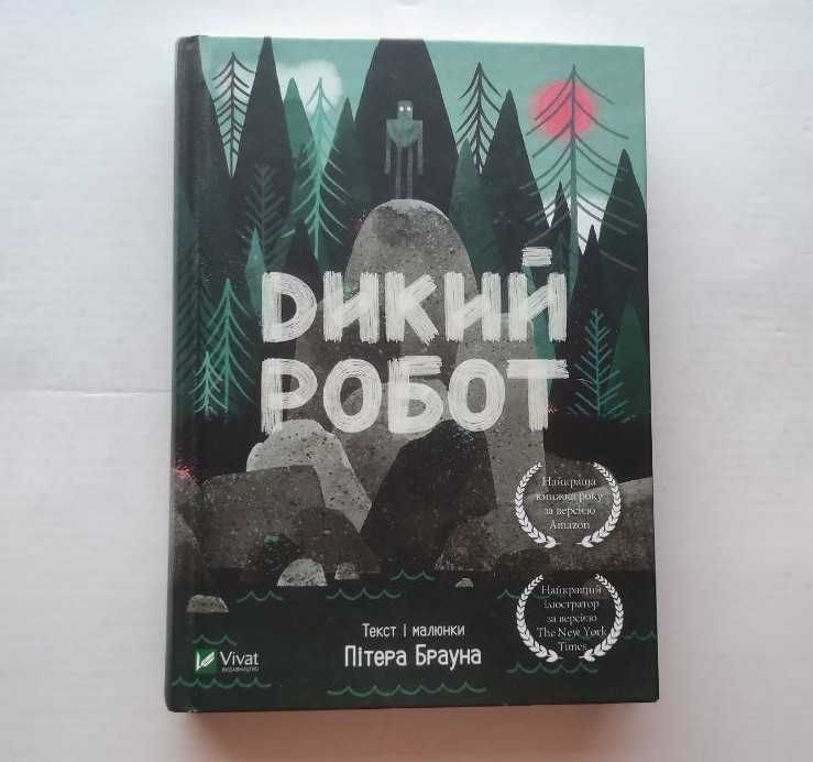 Дикий Робот. Пітер Браун. Нова