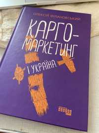 Книга «Карго-Маркетинг і Украіна»