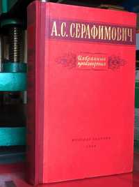 А. Серафимович -  Избранные произведения - М. Молодая гвардия 1953 г