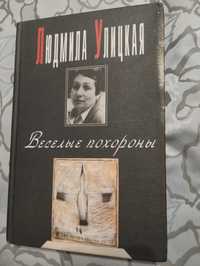 "Весёлые похороны" Людмила Улицкая