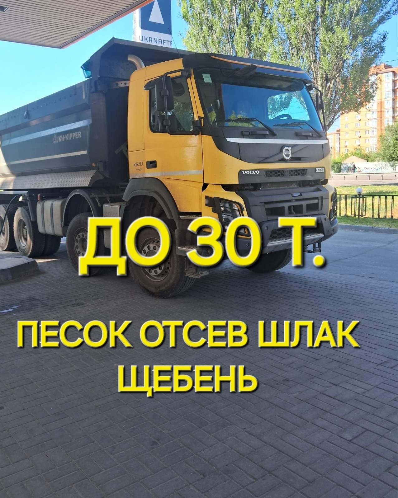 Пісок Відсів шлак щебінь ПЕСОК ОТСЕВ ШЛАК ЩЕБЕНЬ