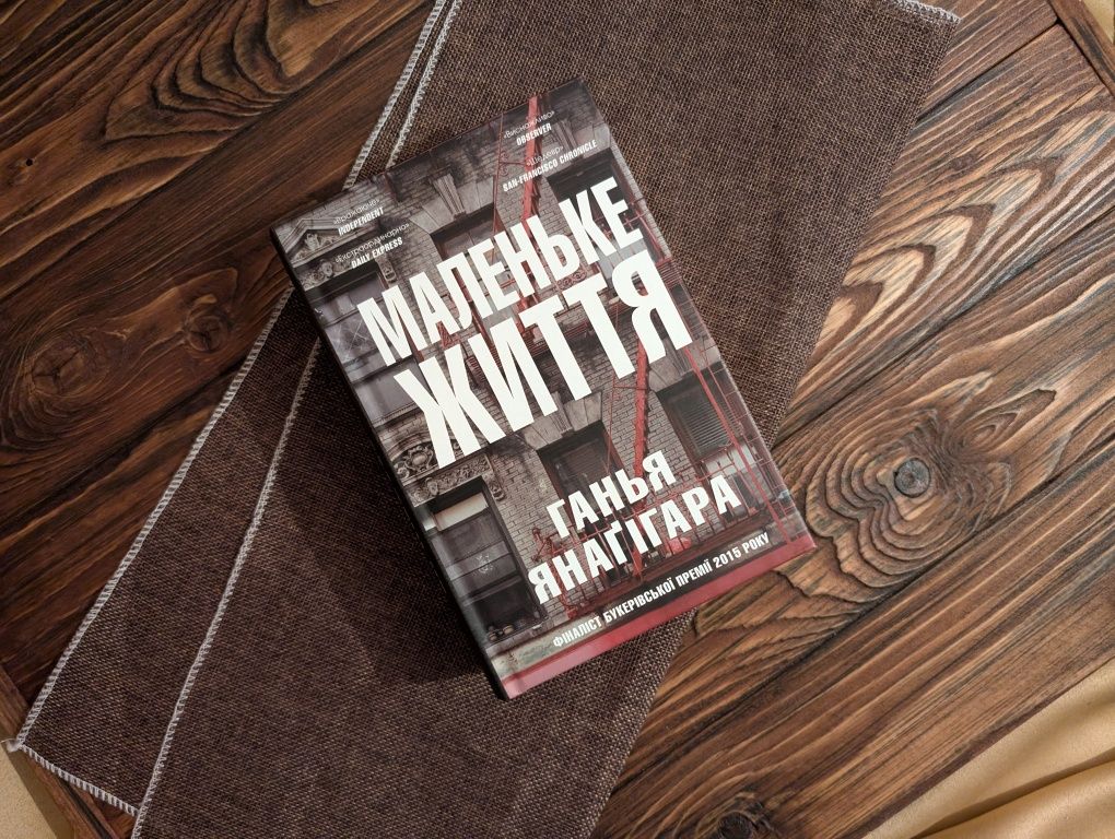 Нова книга Маленьке життя Ганья Янаґігара