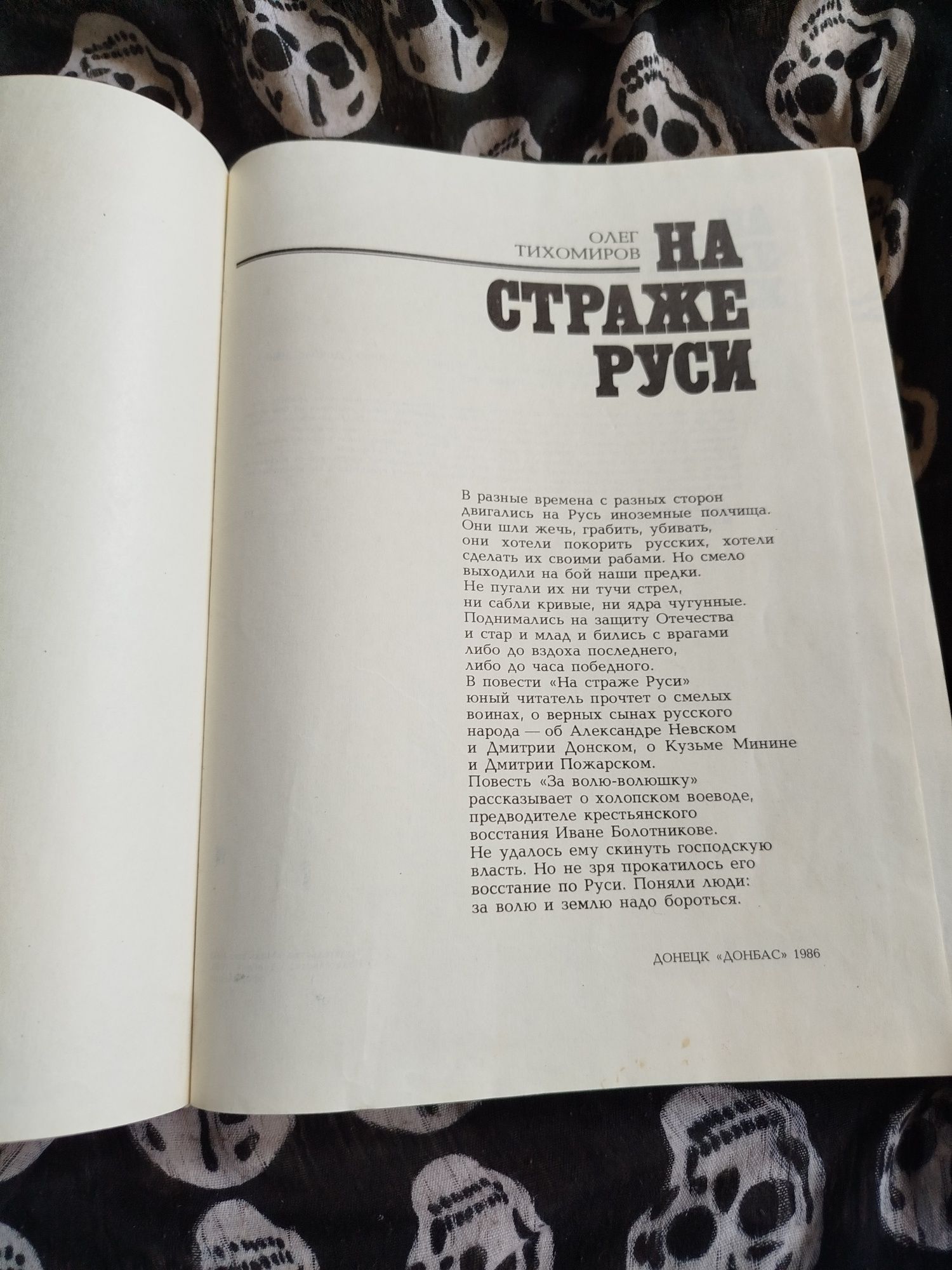 Олег Тихомиров - На страже Руси
