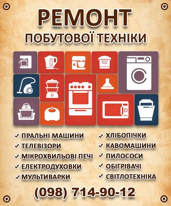 Ремонт побутової техніки