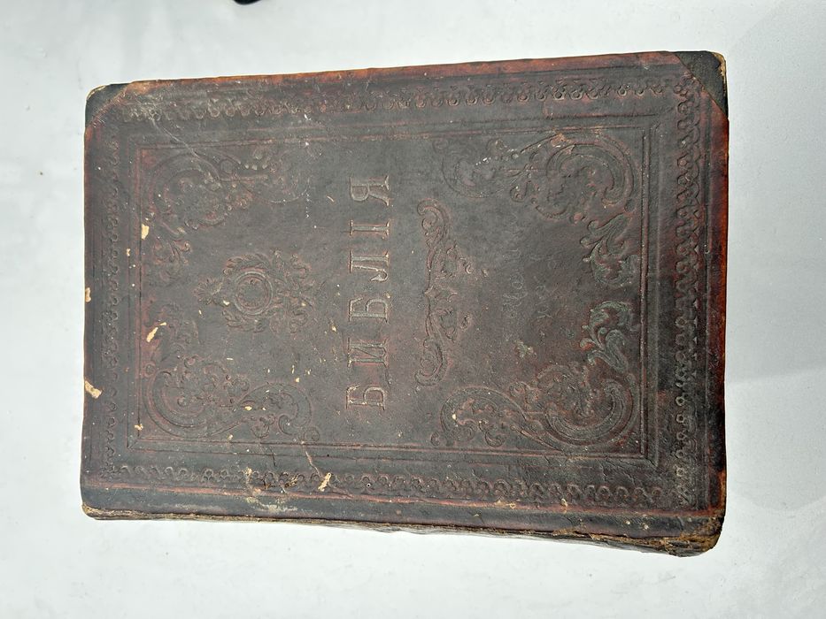 Библия 1904 год !