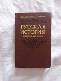 Русская история.Популярный очерк.Заичкин И.А, Почкаев И.Н.