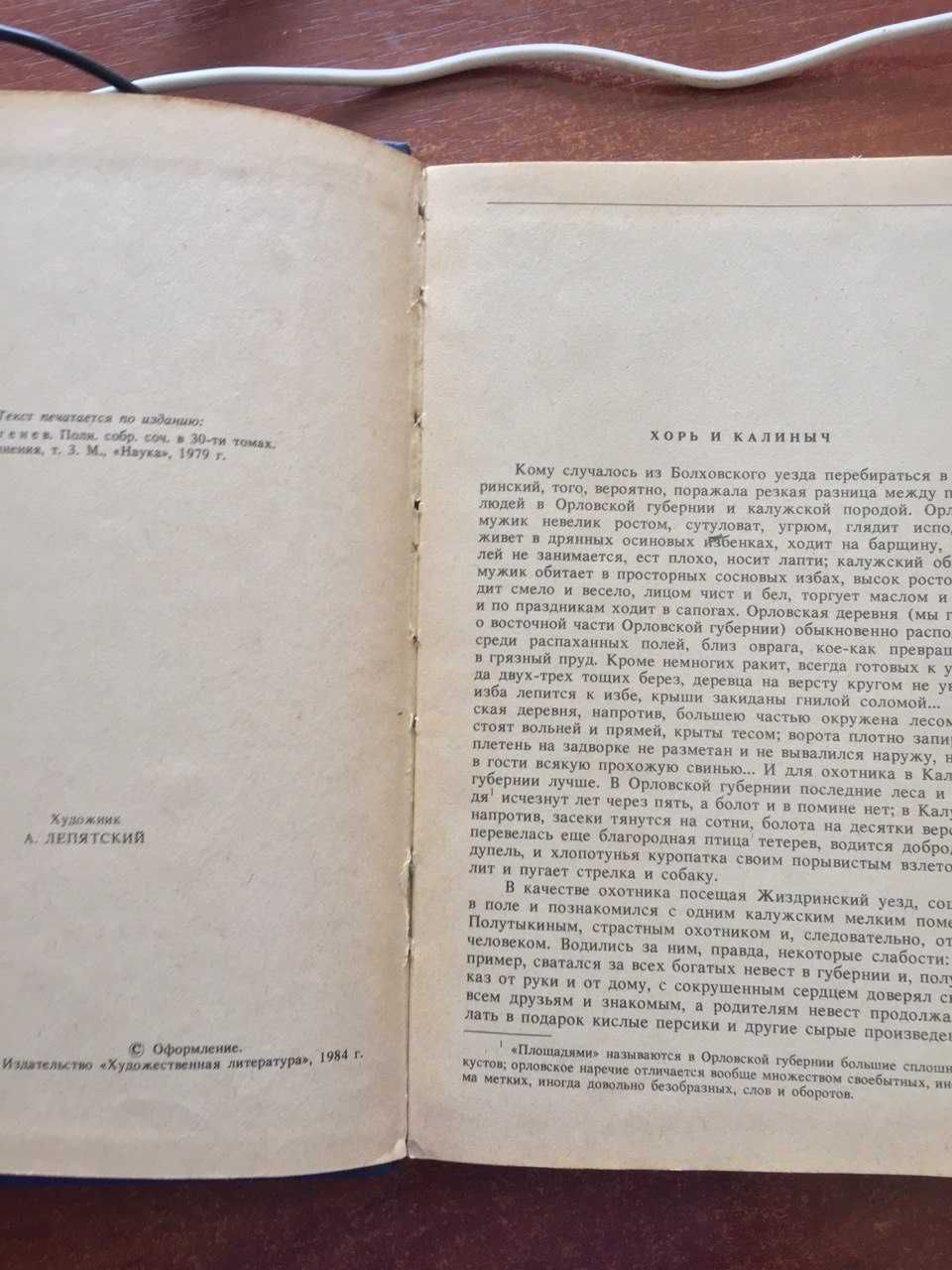 Книга Записки охотника И. С. Тургенева