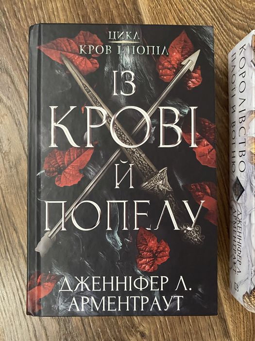 Книга «із крові і попелу»