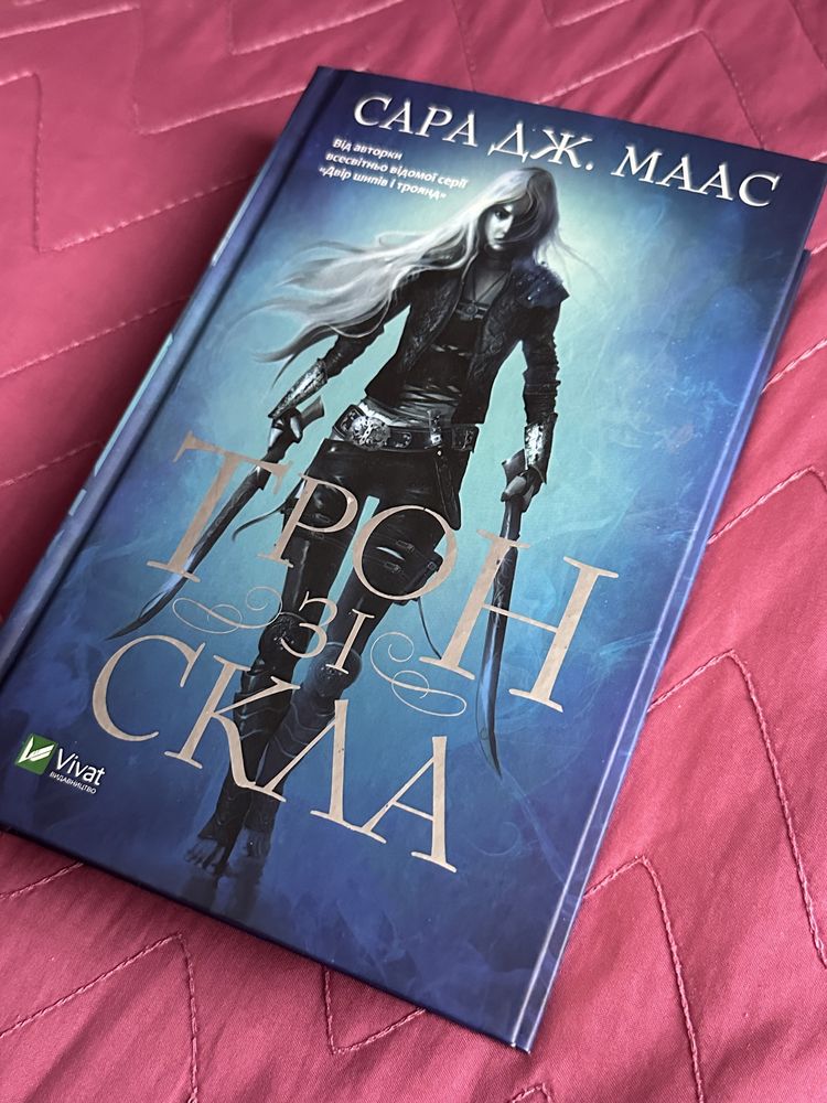 Трон зі скла. Сара Дж.Маас