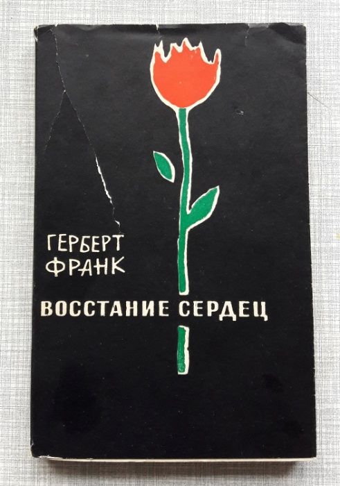 Франк Герберт. Восстание сердец. Роман. 1959 год