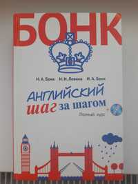 БОНК Н.А Книга Англійська крок за кроком Повний курс+диск 956 сторінок