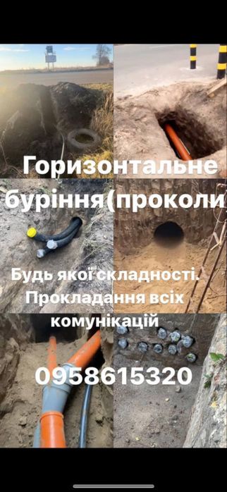 Горизонтальне буріння(проколи), земляні роботи, будівництво