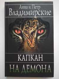 Капкан на демона Анна и Петр Владимирские