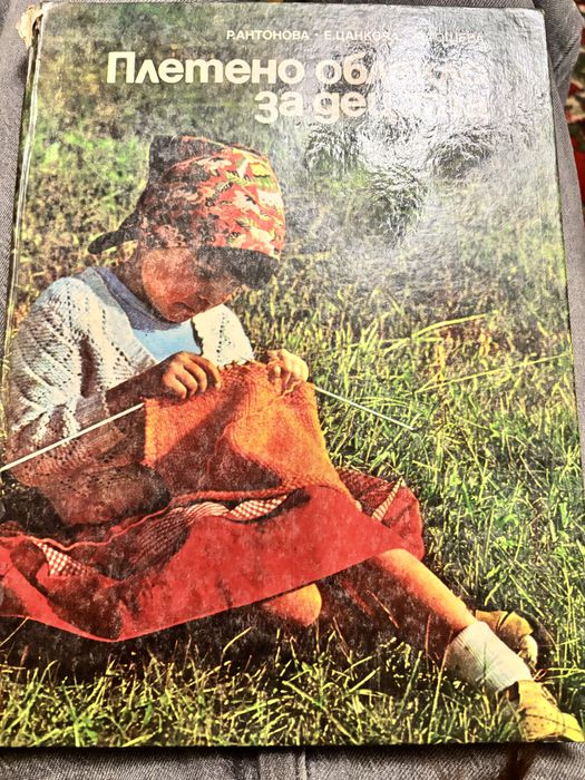 Книга «Плетено облекло за децата»