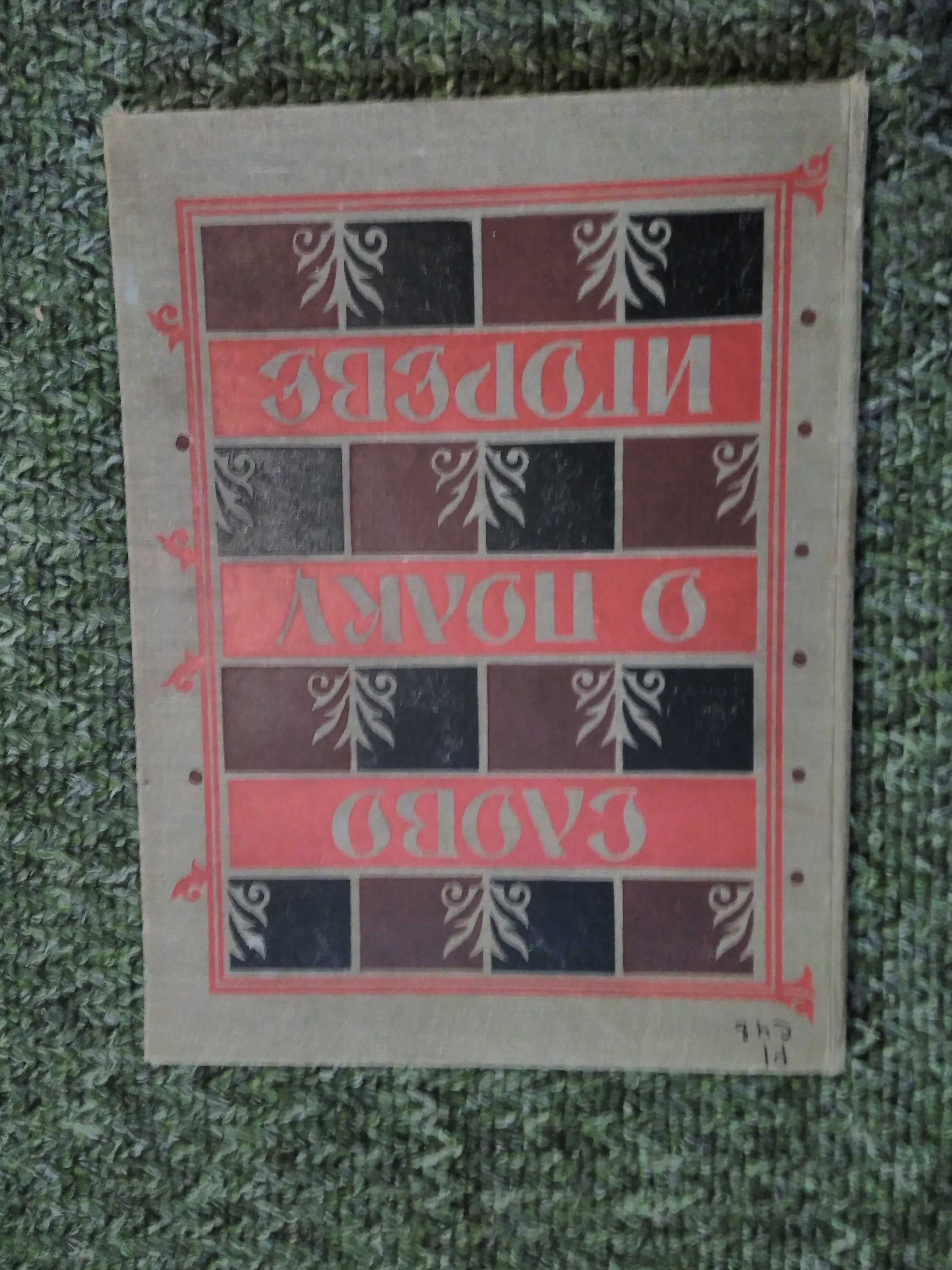 Книга "Слово о полку Игореве". 1959год.