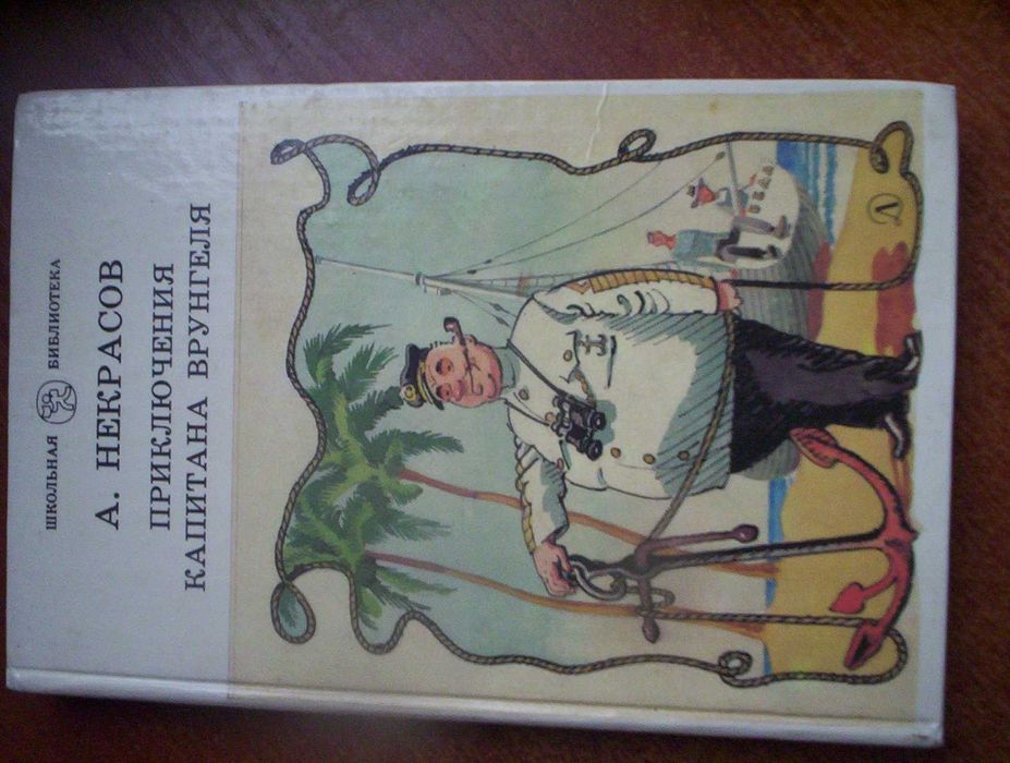 Некрасов А. Приключения капитана Врунгеля. Ротов. Детлит 1988