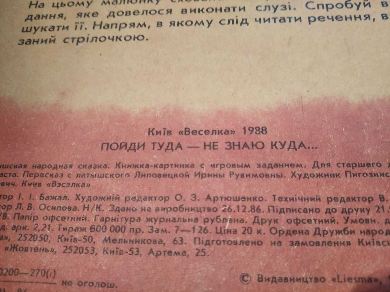 Книга детская 1988 г Піди туди-не знаю куди на украинском языке сказка