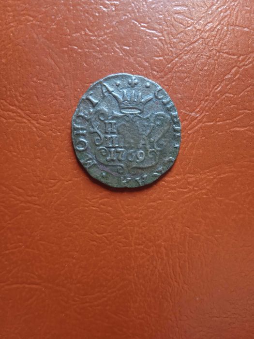Полушка 1769 Сибирская