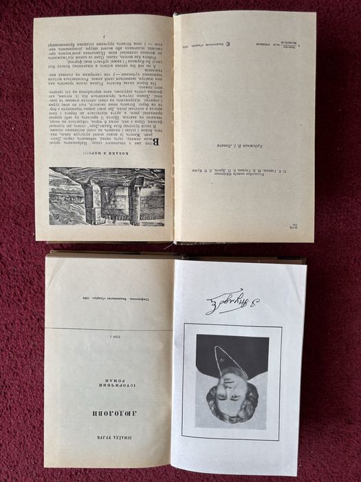 Книга Людолови Зінаїда Тулуб 1-2 том