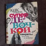 Книга для дівчат Як стати супердівчинкою