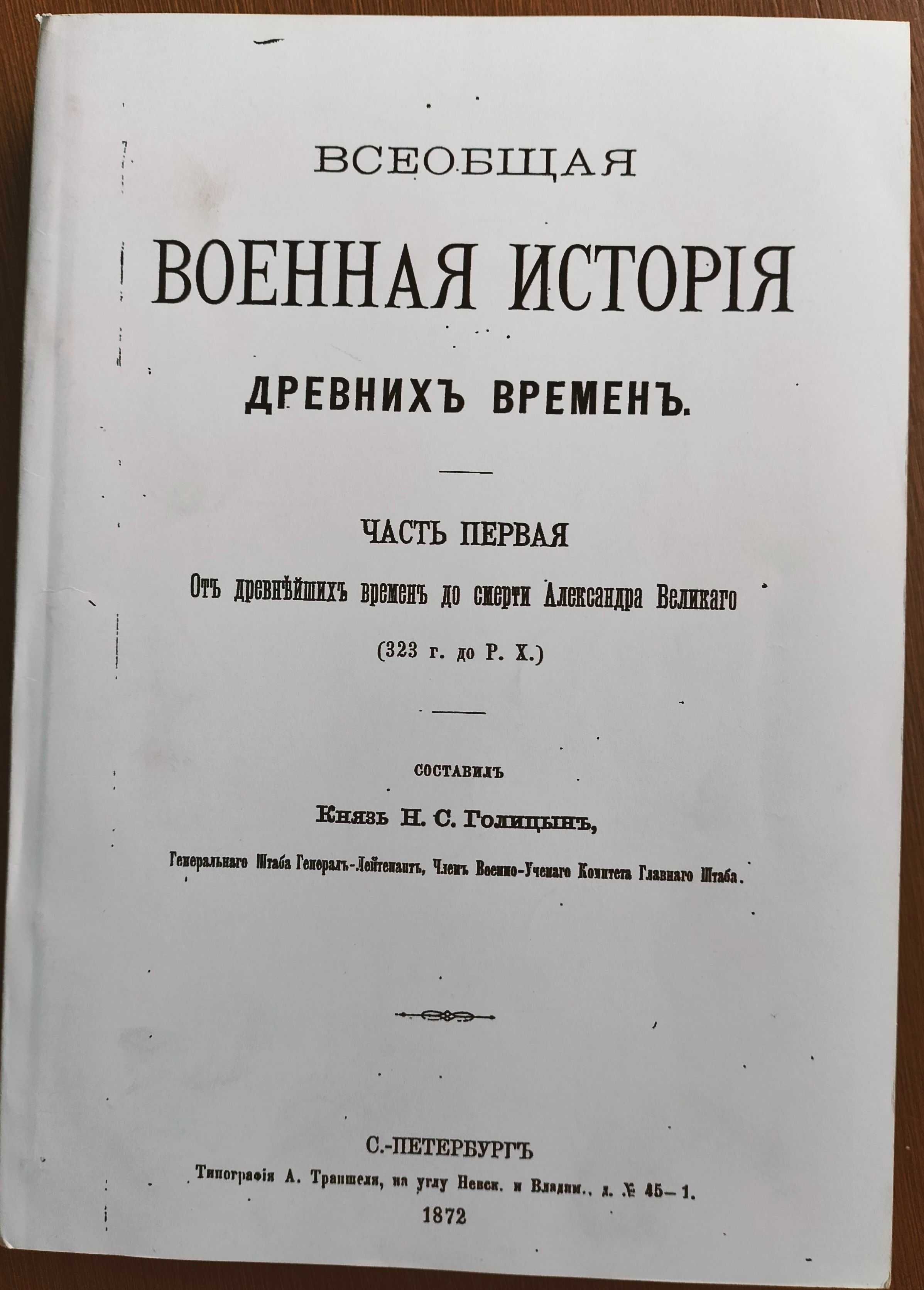 Тарле Е. В. Сочинения в 4 т., Всеобщая военная история. Н. С. Голицын