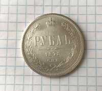 Монета 1 рубль 1878 год серебро оригинал