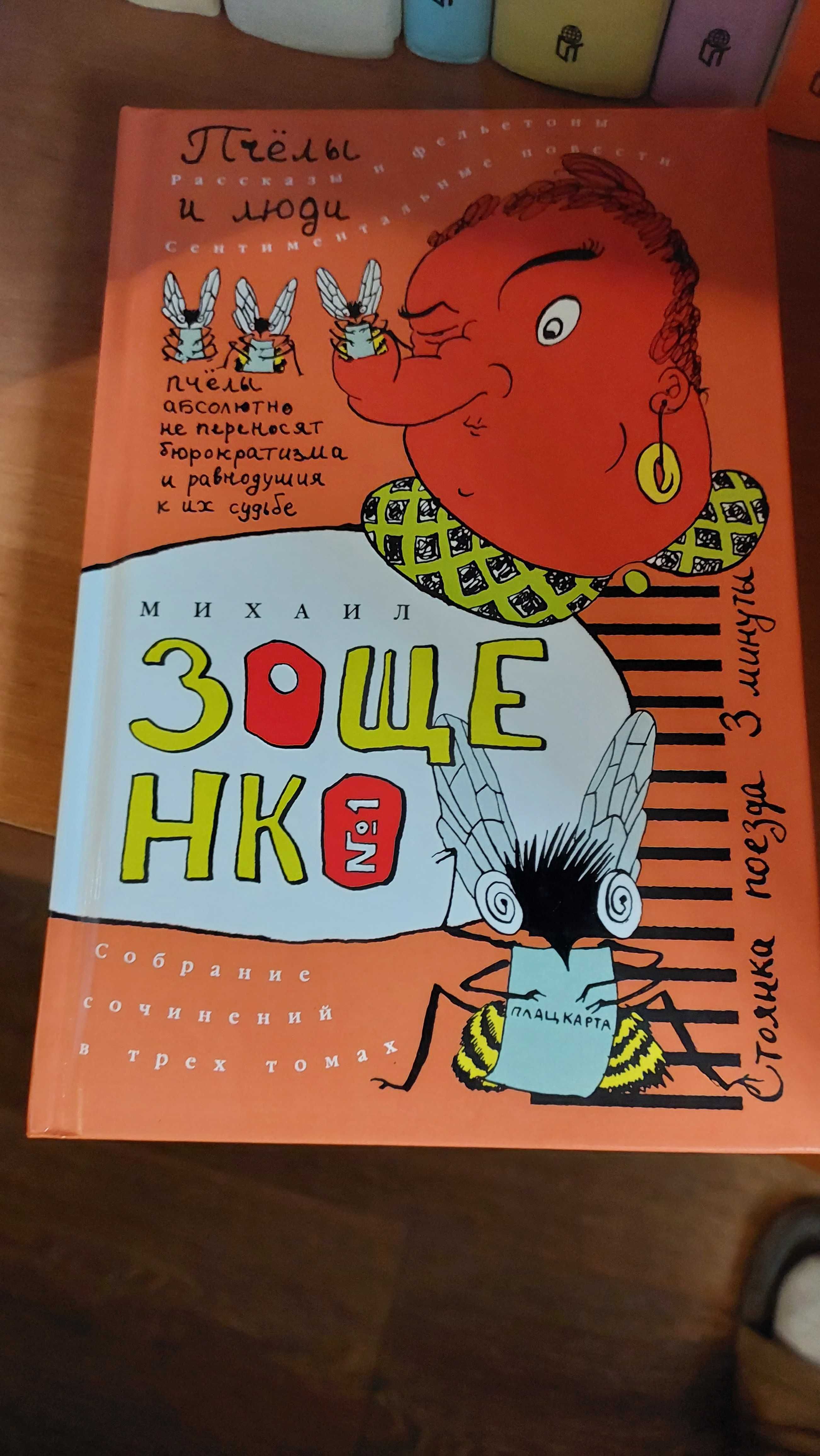 Продаю книги М.Зощенко
