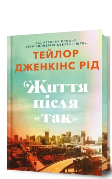 Життя після так Книга