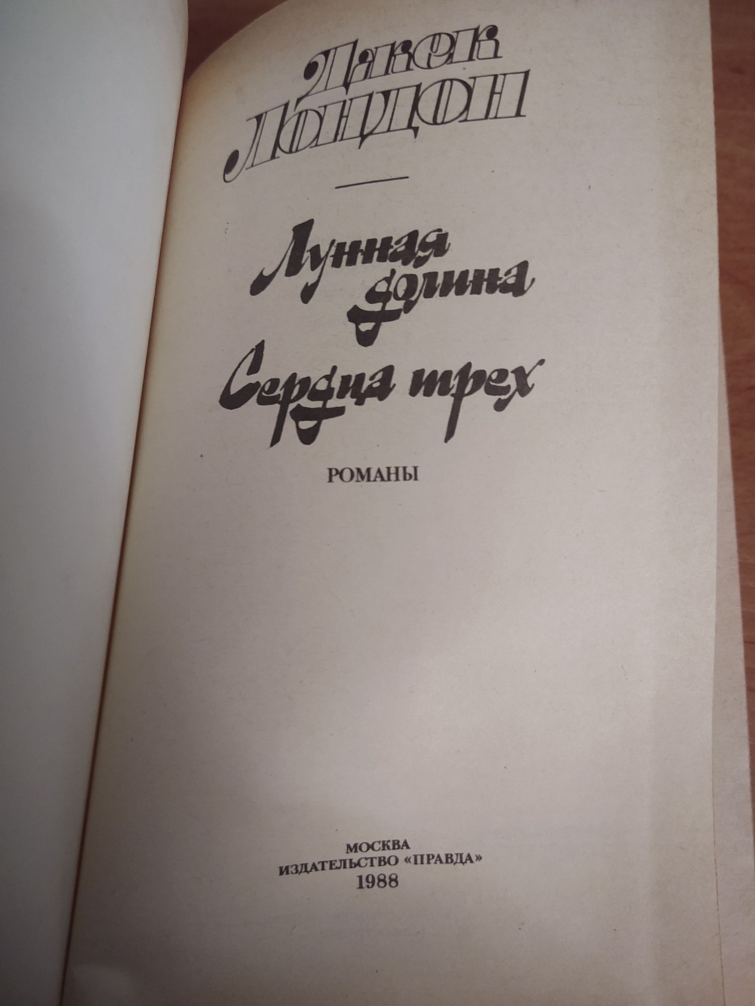 Джек Лондон, книга. Лунная долина ; Сердца трех