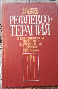 Рефлексо- терапия в комплексном лечении заболеваний нервной системы.