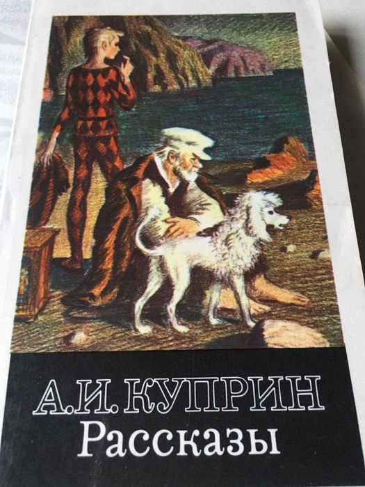 А.И. Куприн Рассказы