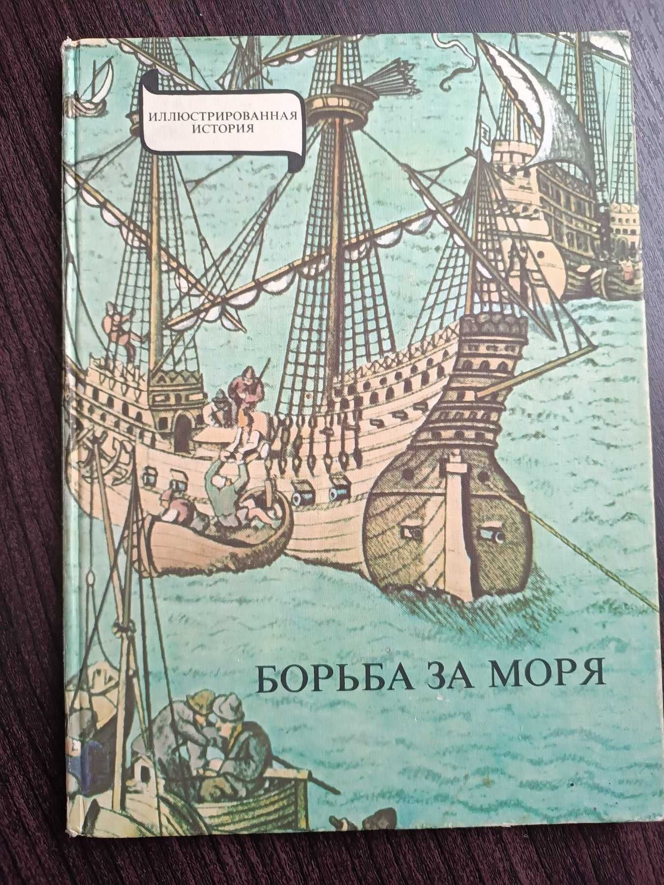 Борьба за моря / Древний Восток