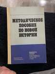Продам книгу Методическое пособие по новой истории библиотека учителя