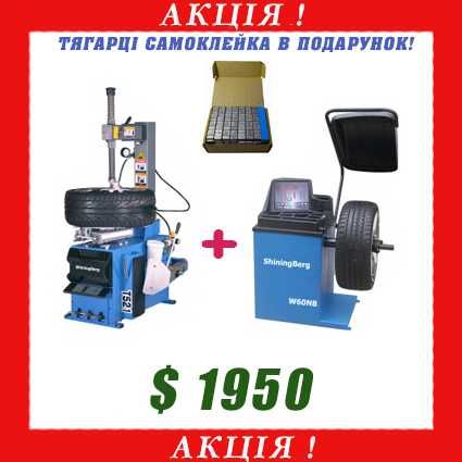 Балансувальний + Шиномонтажний станки+подарунок. Оплата частинами