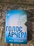 Книга Голос Арчера Міа Шерідан