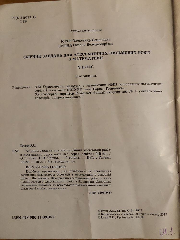 Державна підсумкова атестація Істер Єргіна математика 9 клас збірник з